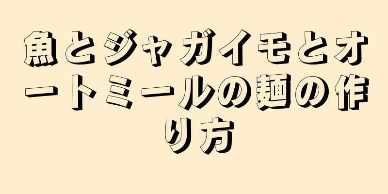 魚とジャガイモとオートミールの麺の作り方