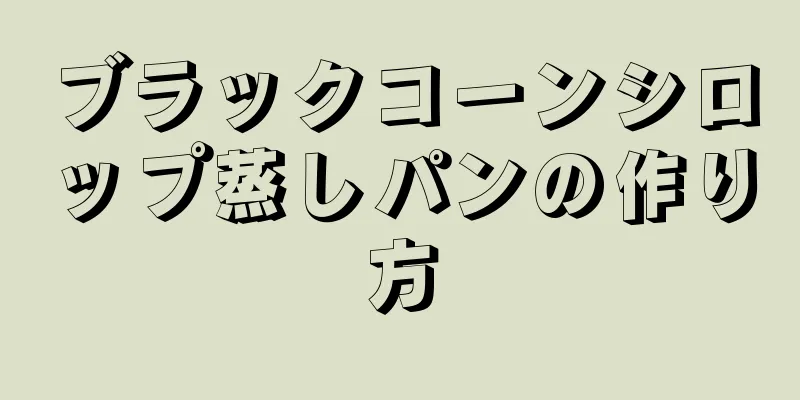 ブラックコーンシロップ蒸しパンの作り方