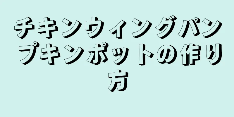 チキンウィングパンプキンポットの作り方