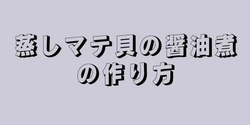 蒸しマテ貝の醤油煮の作り方