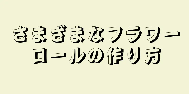 さまざまなフラワーロールの作り方