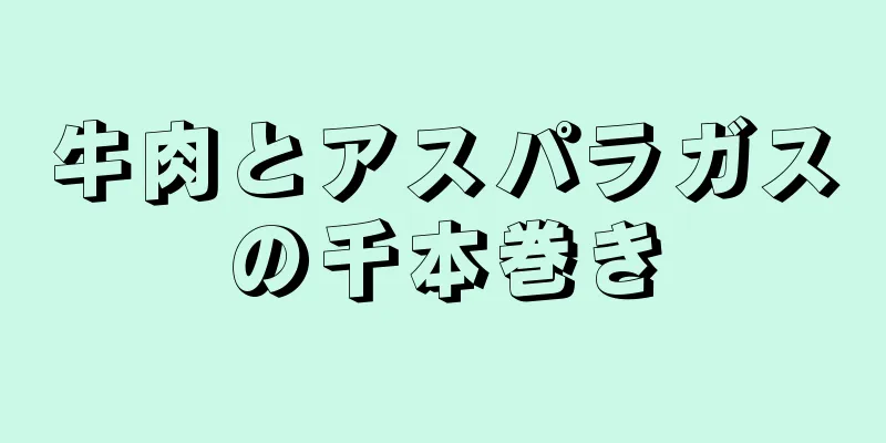 牛肉とアスパラガスの千本巻き