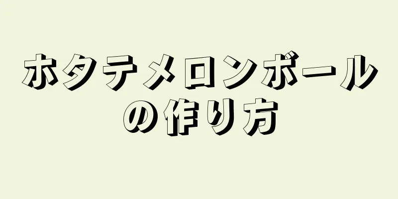 ホタテメロンボールの作り方