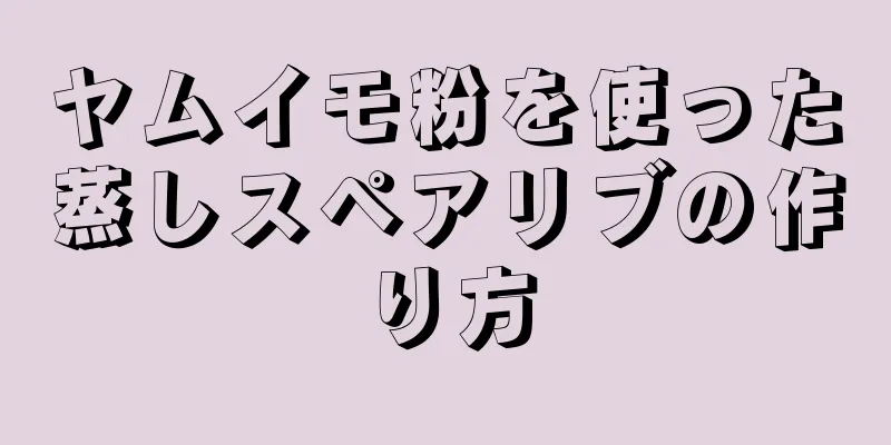 ヤムイモ粉を使った蒸しスペアリブの作り方