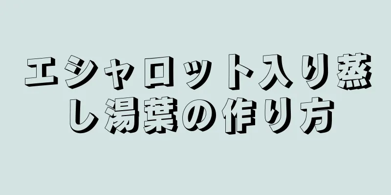 エシャロット入り蒸し湯葉の作り方