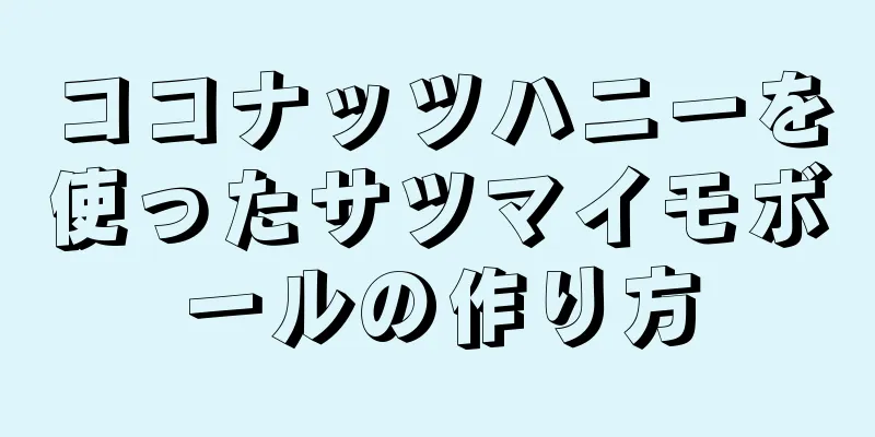 ココナッツハニーを使ったサツマイモボールの作り方