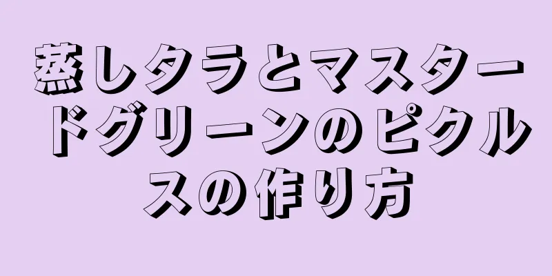 蒸しタラとマスタードグリーンのピクルスの作り方