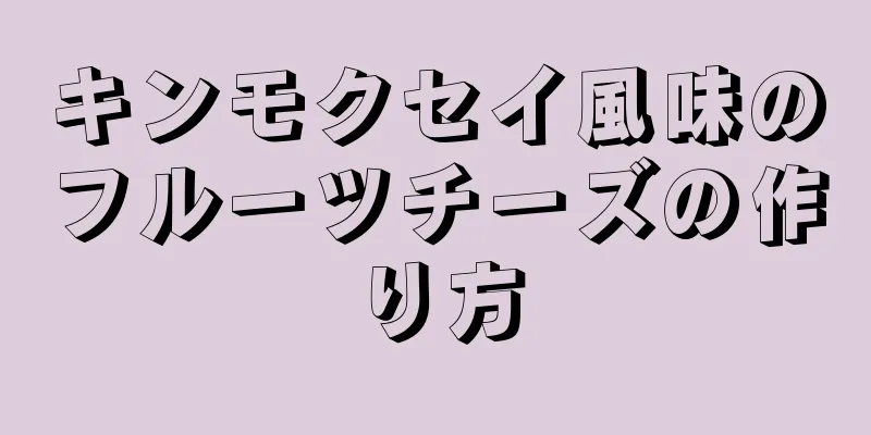 キンモクセイ風味のフルーツチーズの作り方