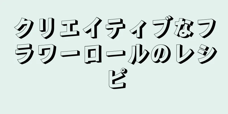 クリエイティブなフラワーロールのレシピ