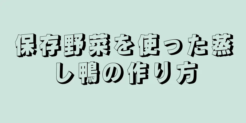 保存野菜を使った蒸し鴨の作り方