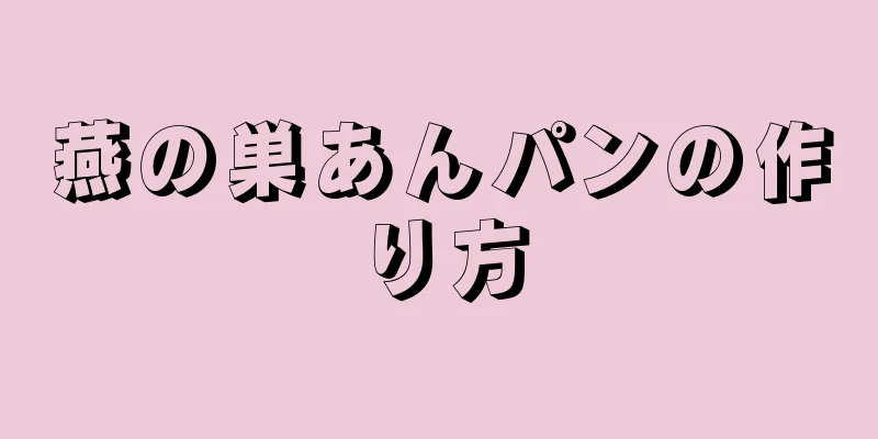 燕の巣あんパンの作り方