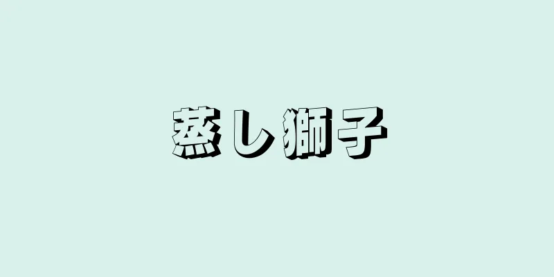 蒸し獅子
