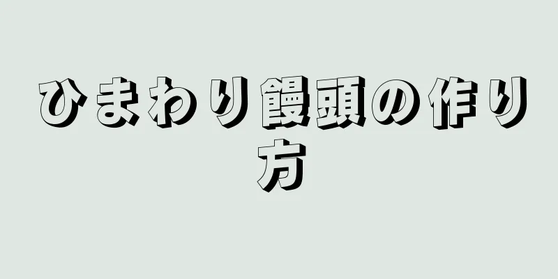 ひまわり饅頭の作り方