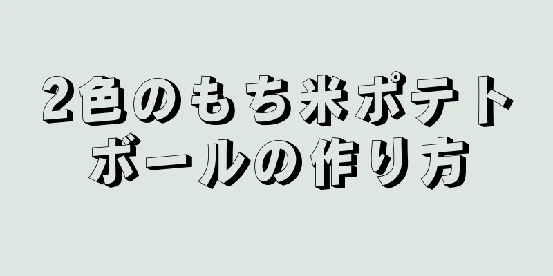 2色のもち米ポテトボールの作り方