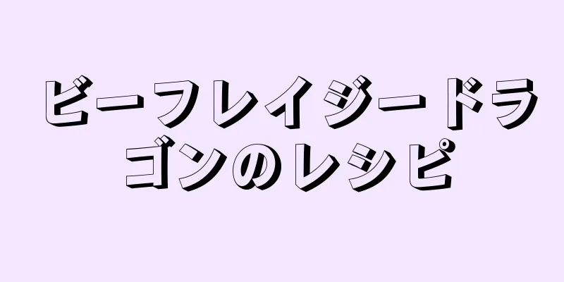 ビーフレイジードラゴンのレシピ