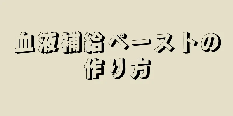 血液補給ペーストの作り方