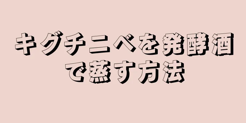 キグチニベを発酵酒で蒸す方法