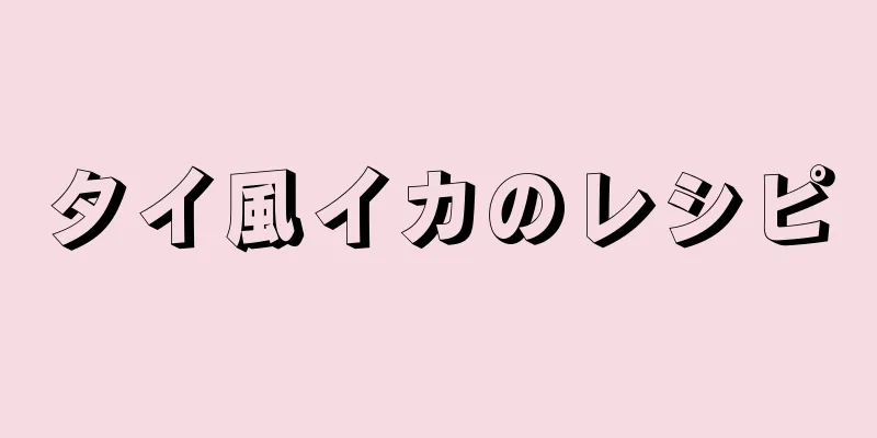 タイ風イカのレシピ