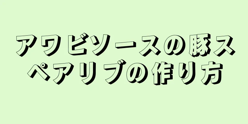 アワビソースの豚スペアリブの作り方