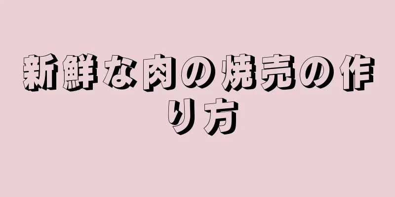 新鮮な肉の焼売の作り方
