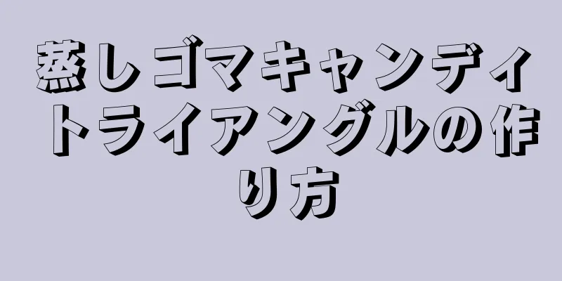 蒸しゴマキャンディトライアングルの作り方