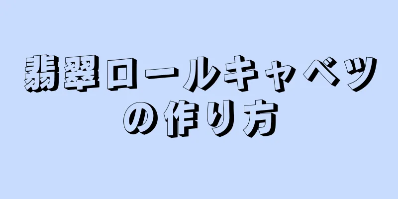翡翠ロールキャベツの作り方