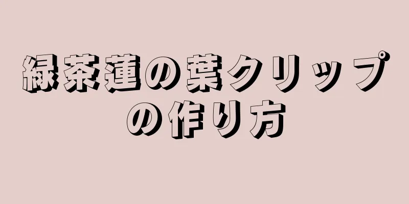 緑茶蓮の葉クリップの作り方