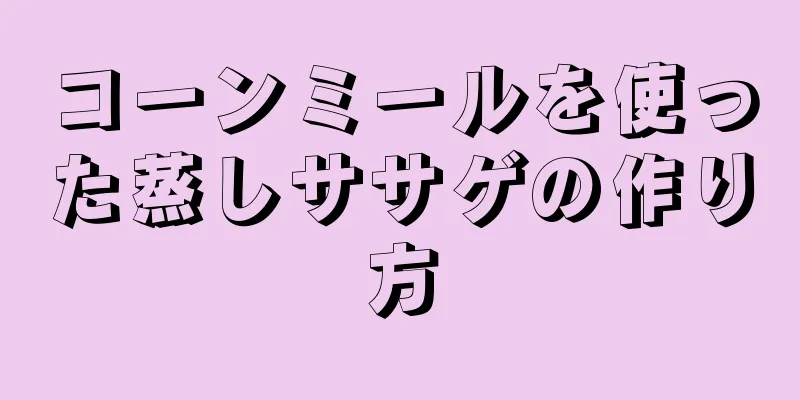 コーンミールを使った蒸しササゲの作り方