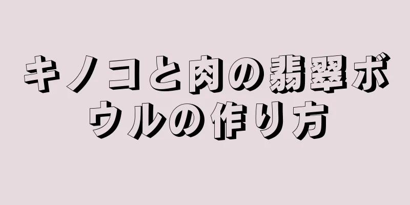 キノコと肉の翡翠ボウルの作り方