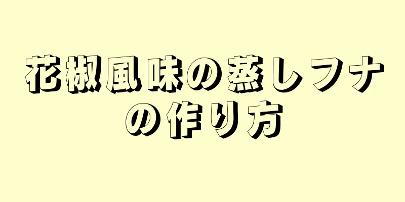 花椒風味の蒸しフナの作り方