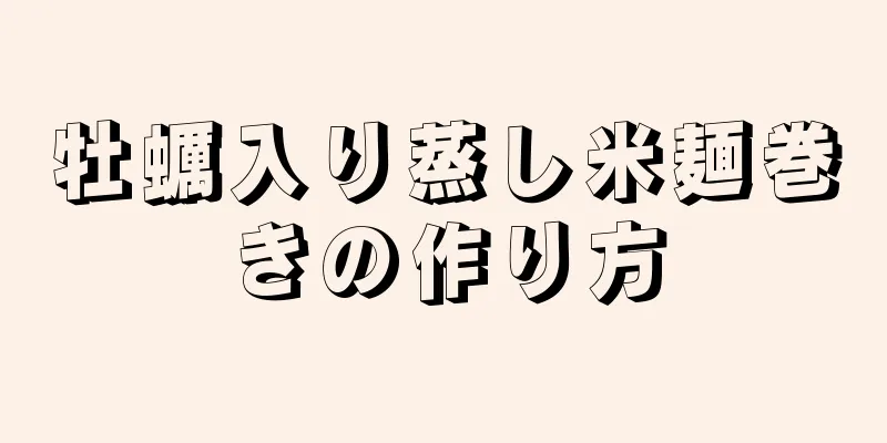 牡蠣入り蒸し米麺巻きの作り方