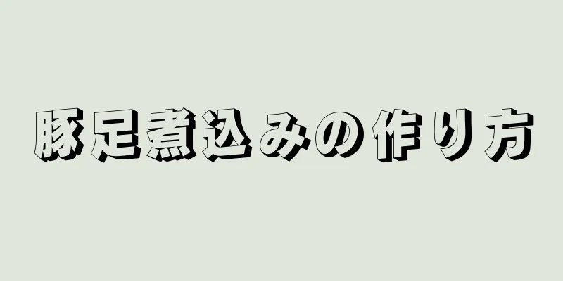 豚足煮込みの作り方