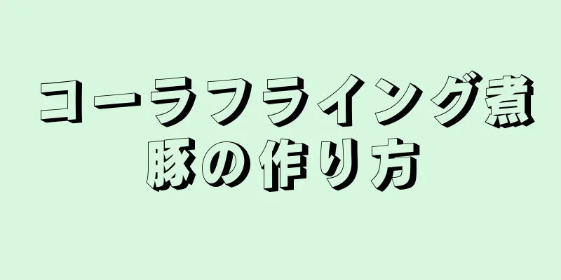 コーラフライング煮豚の作り方