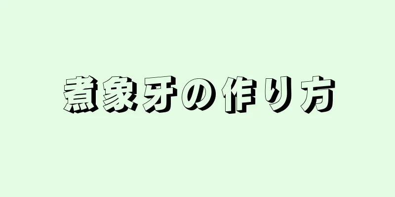 煮象牙の作り方