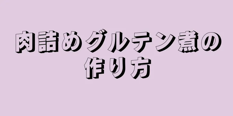 肉詰めグルテン煮の作り方