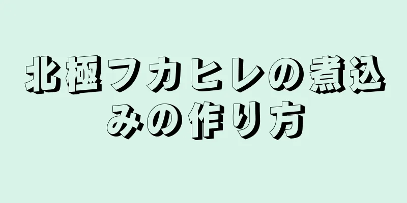 北極フカヒレの煮込みの作り方