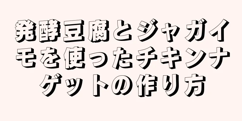 発酵豆腐とジャガイモを使ったチキンナゲットの作り方
