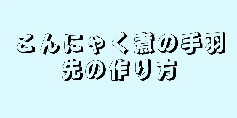 こんにゃく煮の手羽先の作り方