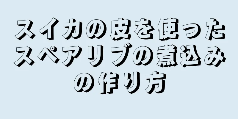 スイカの皮を使ったスペアリブの煮込みの作り方