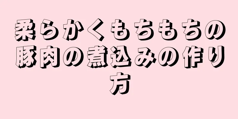 柔らかくもちもちの豚肉の煮込みの作り方