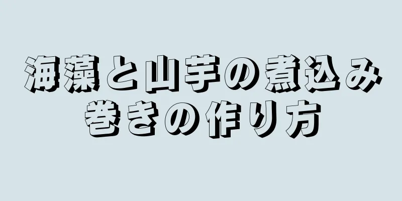 海藻と山芋の煮込み巻きの作り方
