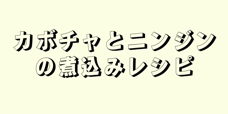 カボチャとニンジンの煮込みレシピ