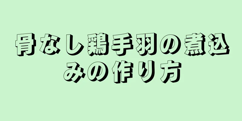 骨なし鶏手羽の煮込みの作り方