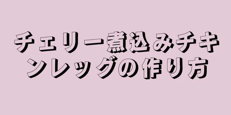 チェリー煮込みチキンレッグの作り方