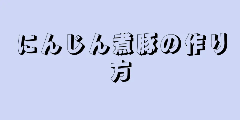にんじん煮豚の作り方