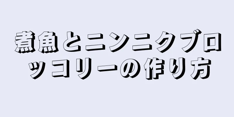 煮魚とニンニクブロッコリーの作り方