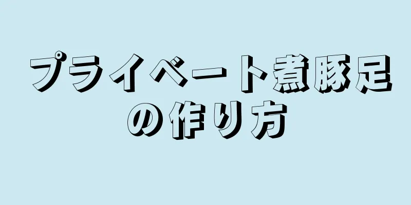 プライベート煮豚足の作り方