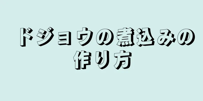 ドジョウの煮込みの作り方