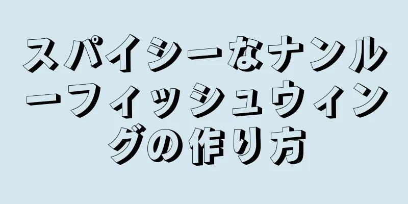 スパイシーなナンルーフィッシュウィングの作り方