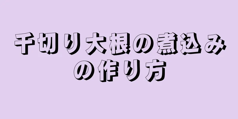 千切り大根の煮込みの作り方